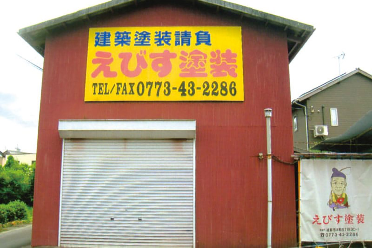 えびす塗装
